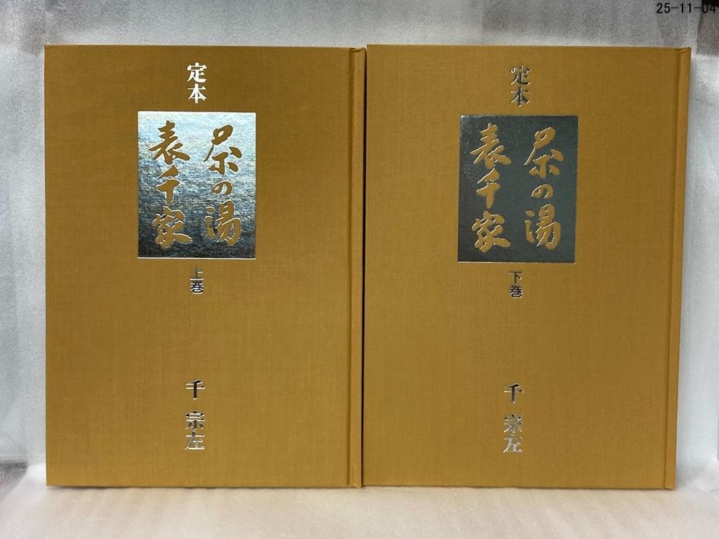 千宗左 定本 茶の湯表千家 上下巻