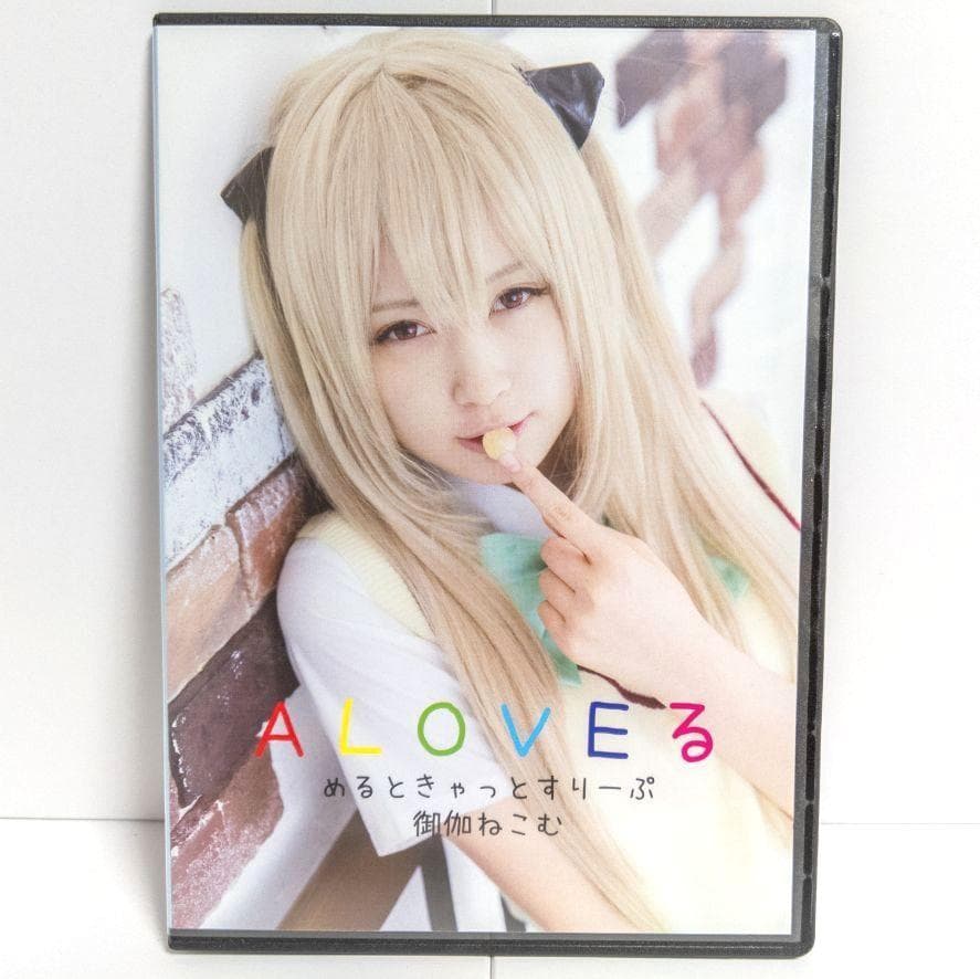 ALOVEる 御伽ねこむ コスプレ 写真集 えなこ ToLoveる 金色の闇