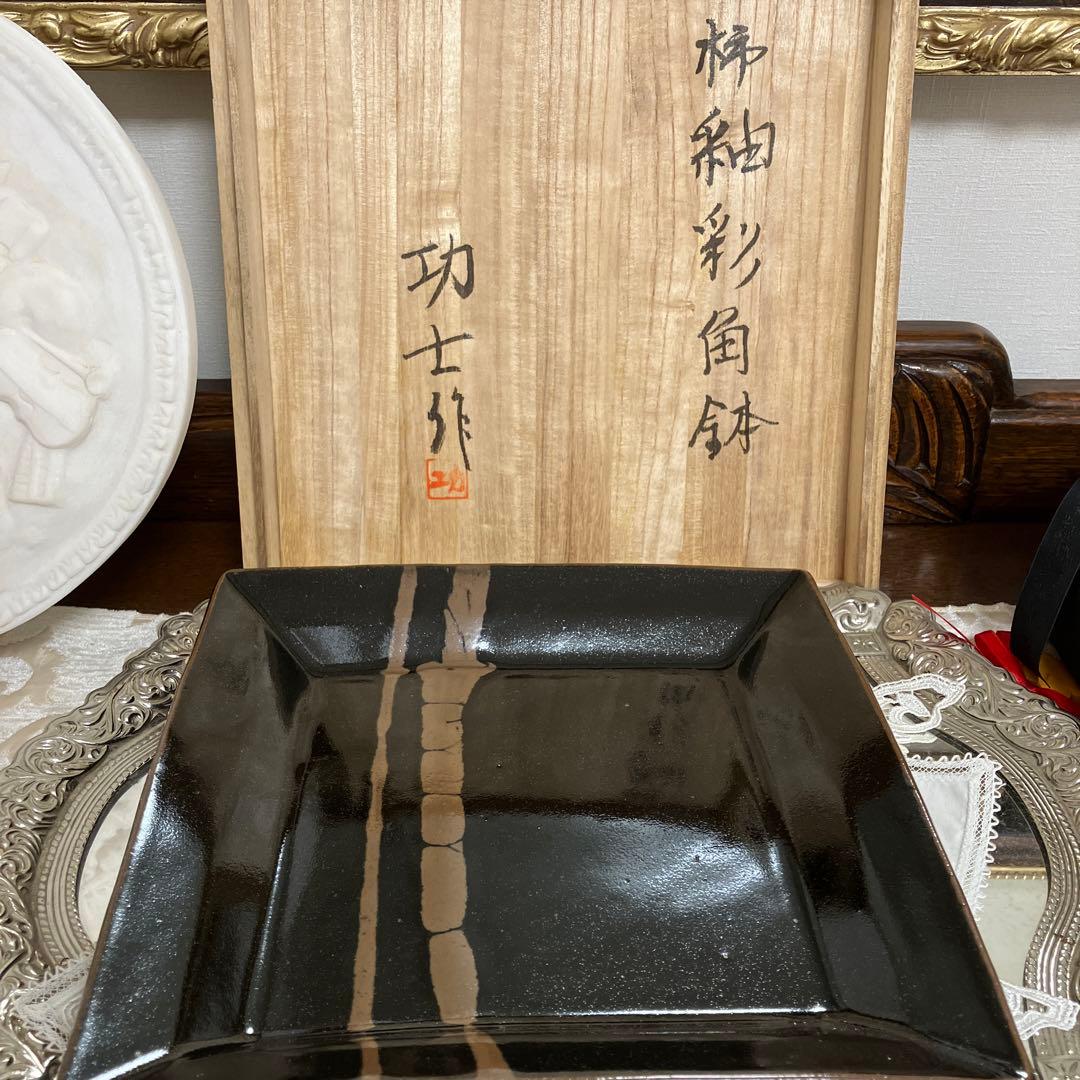 益子焼　　辛島功士作