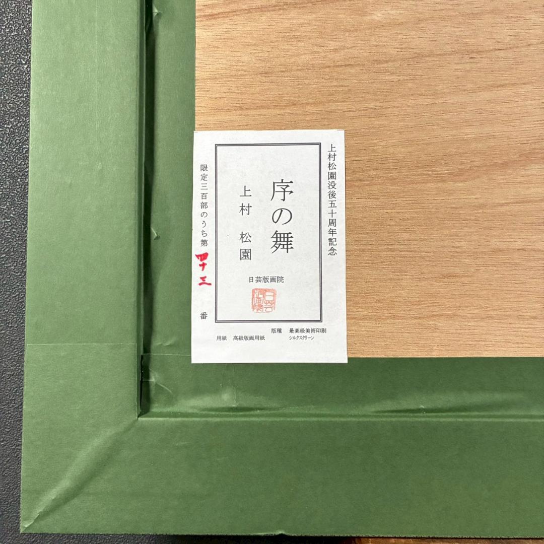 美品 上村松園「序の舞」シルクスクリーン 日芸版画院の印章・証明シール有り