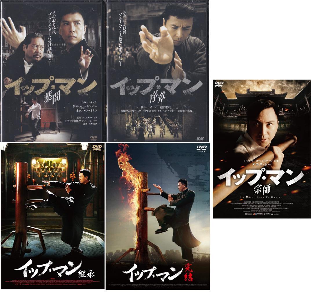 新品未開封 イップ・マン DVD ５個セット 序章 葉問 継承 完結 宗師イェン