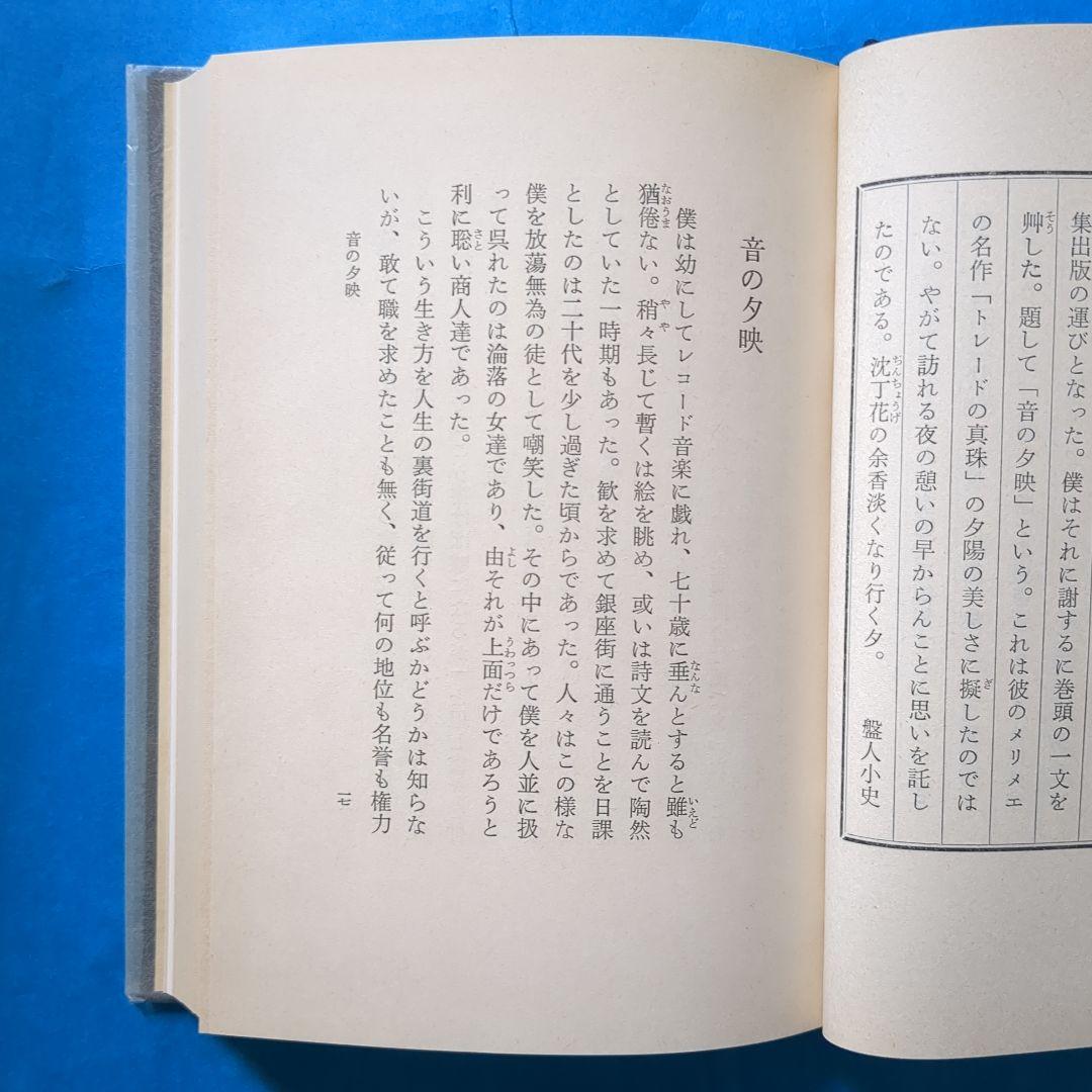 (J-454)　【音の夕映　 池田圭・サイン本・初版・外函付き】