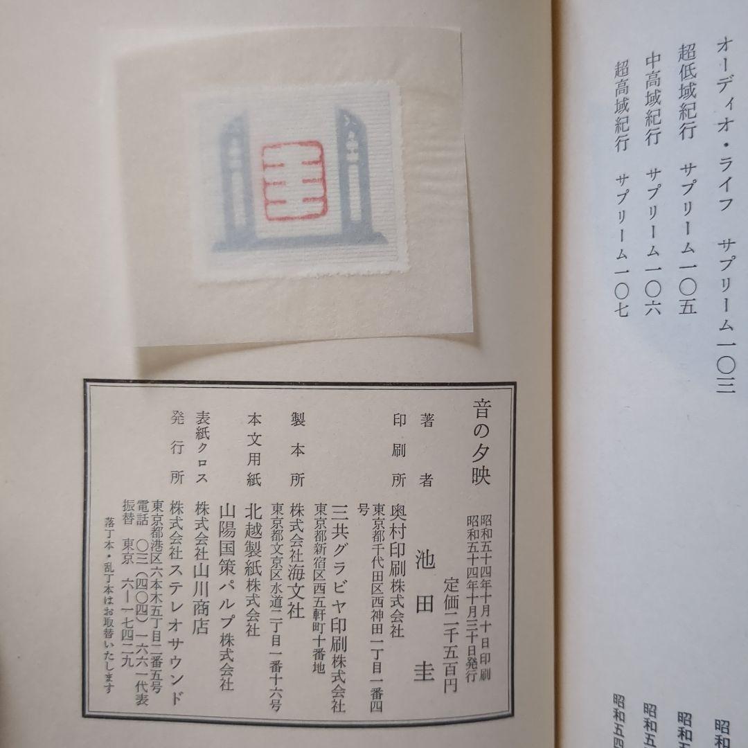 (J-454)　【音の夕映　 池田圭・サイン本・初版・外函付き】