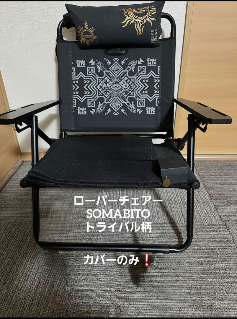 SOMABITO ローバーチェア アッソブ　 トライバル柄 カバーのみ