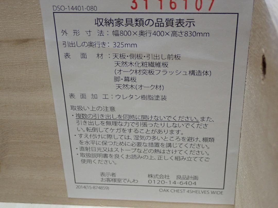 無印良品　4段チェスト　天然木（オーク材）