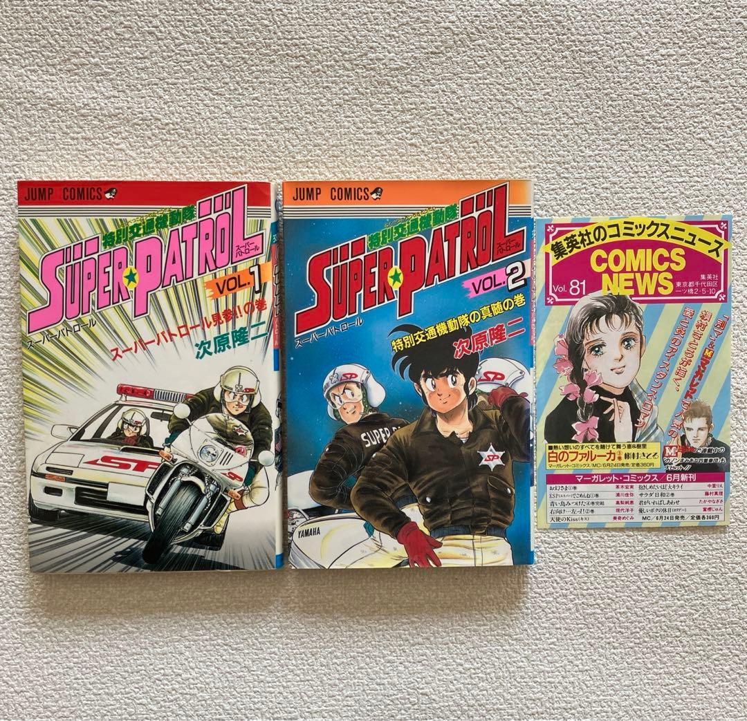 特別交通機動隊 SUPER PATROL　初版本　コミックニュース vol.81