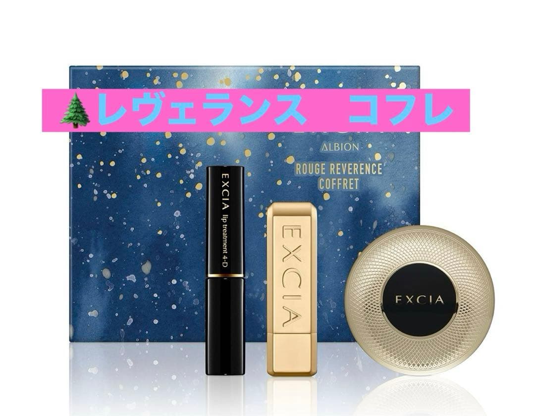 アルビオン レヴェランス　限定　ホリデー　コフレ　新品未使用
