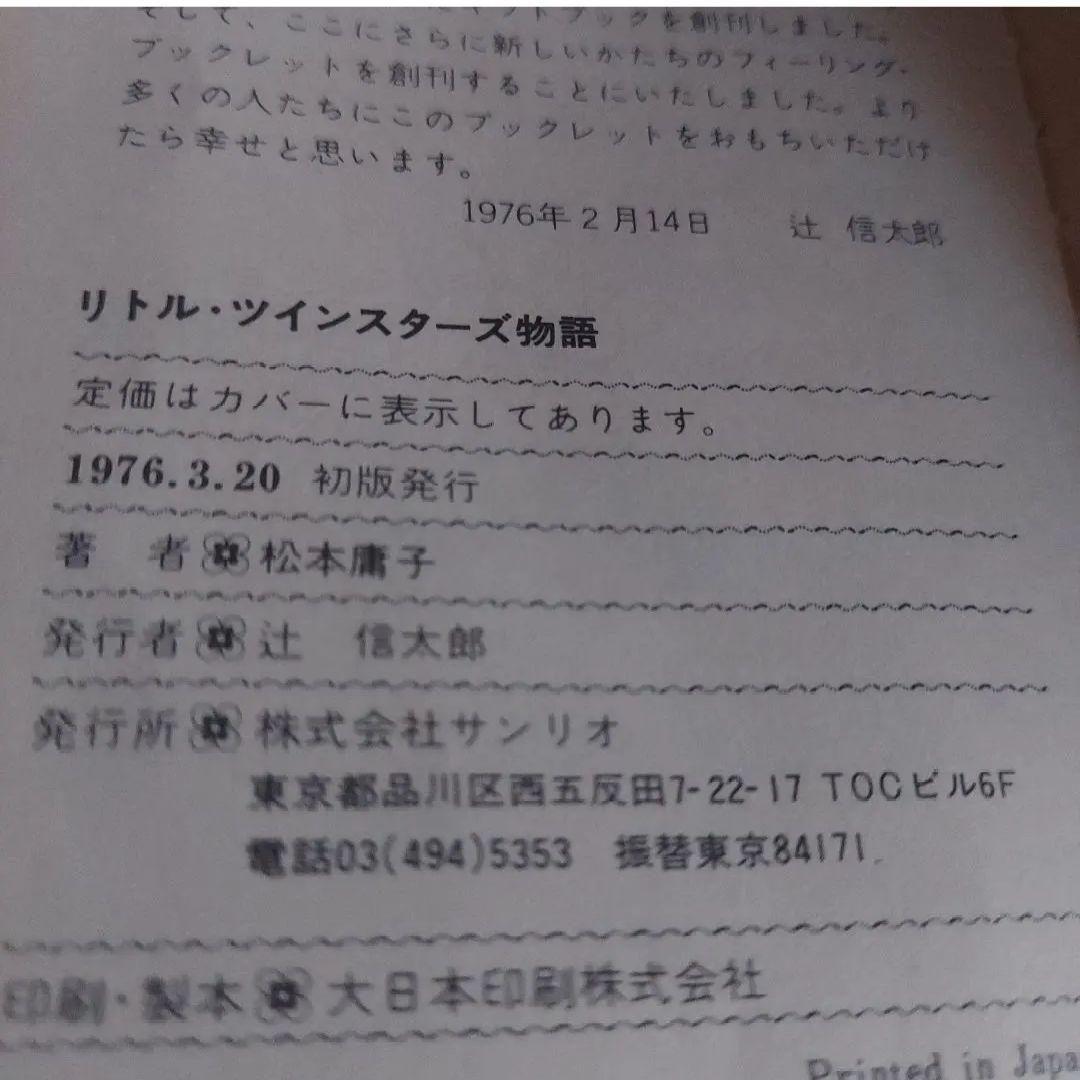 キキララ 1976年 初版 当時物 昭和レトロ 希少品