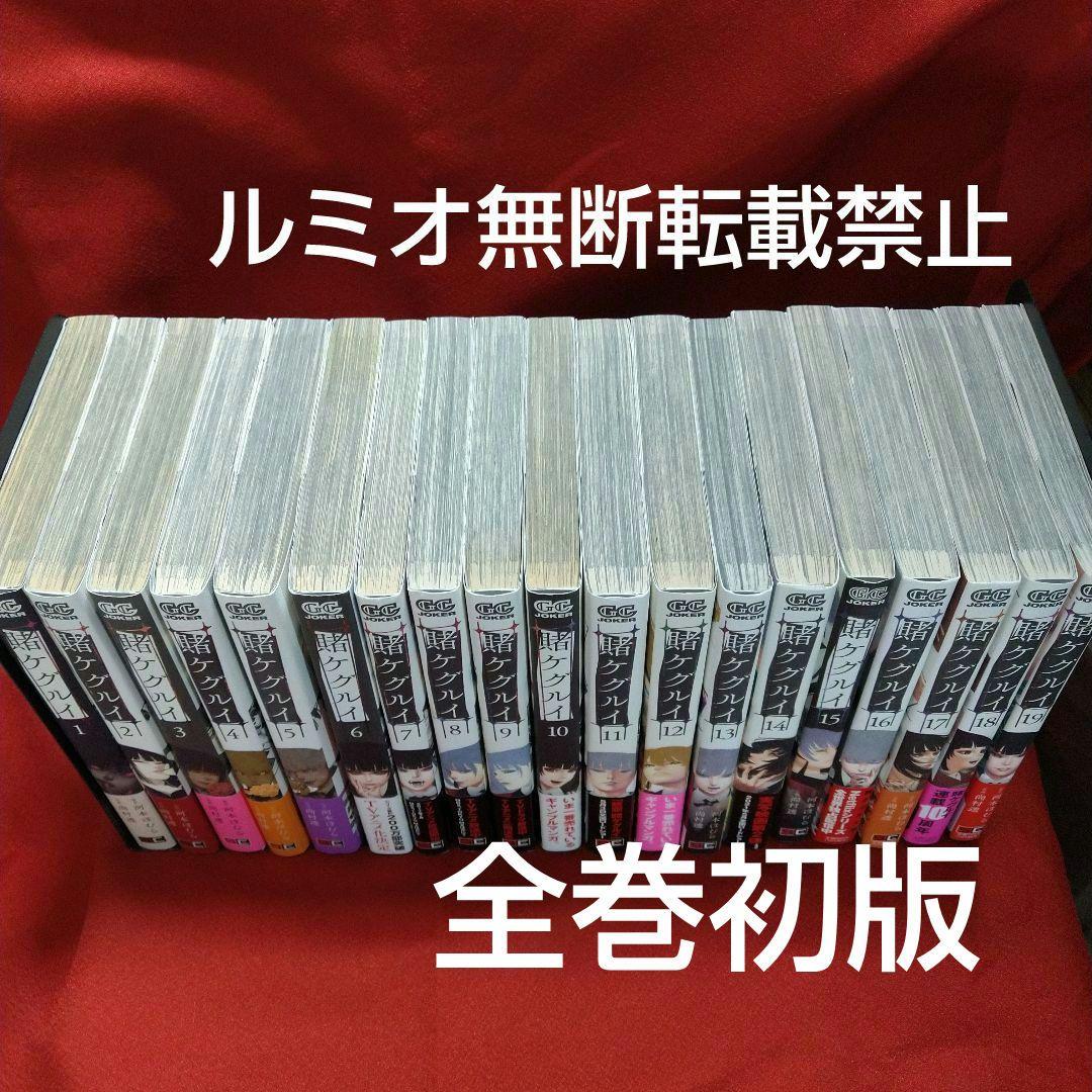 【全巻初版1巻〜19巻セット】賭ケグルイ 河本ほむら 尚村透