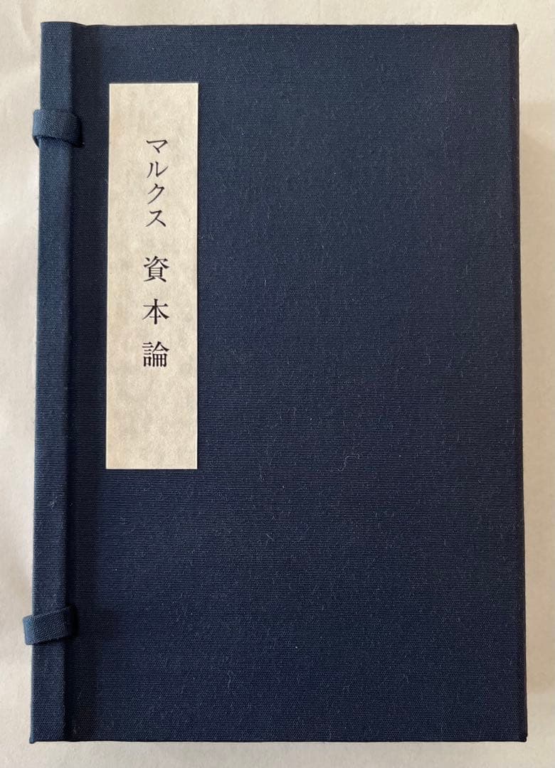 《値下中》幻の岩波文庫『マルクス資本論』 (全5冊)