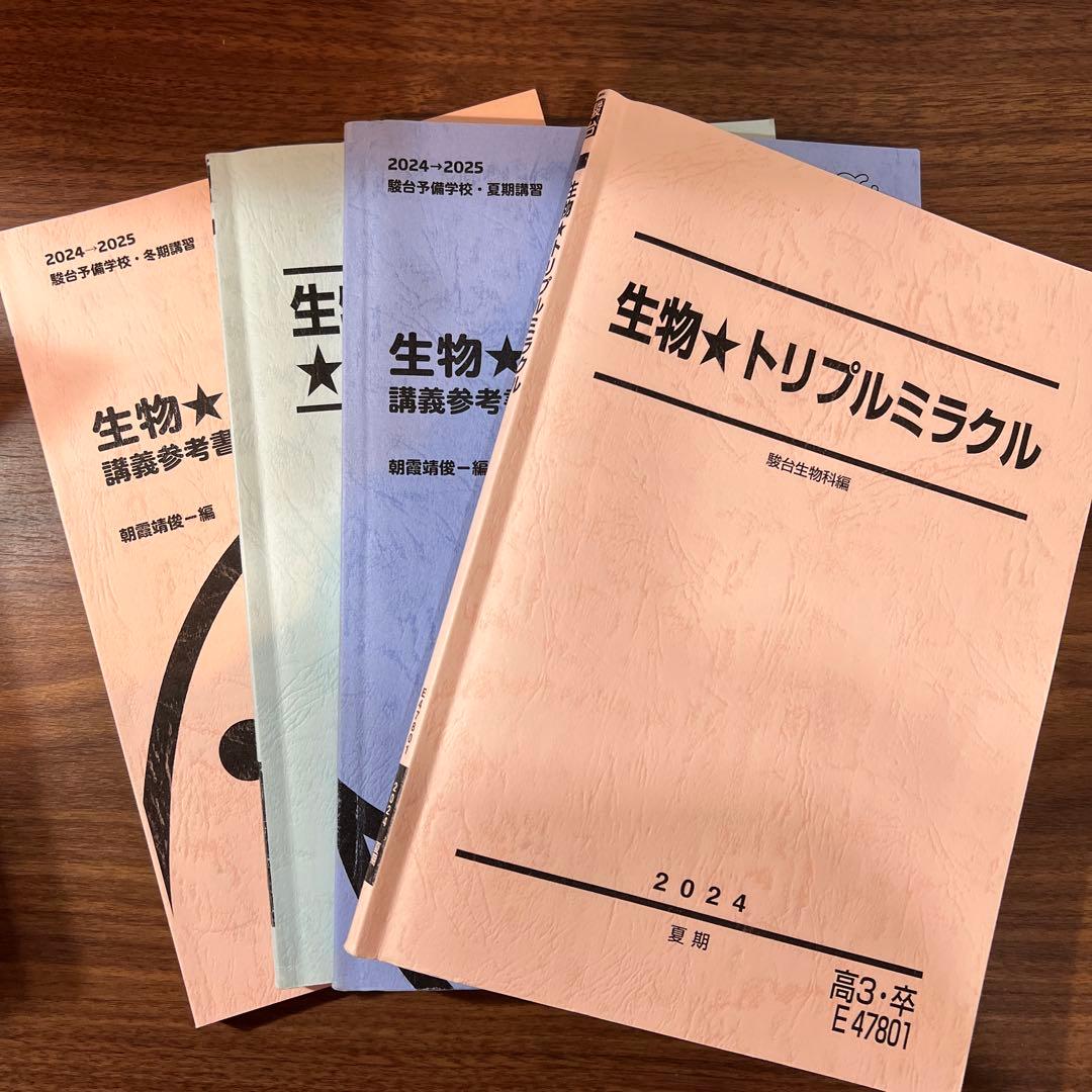 駿台 夏期講習/冬期講習/ 生物★トリプルミラクル 2024