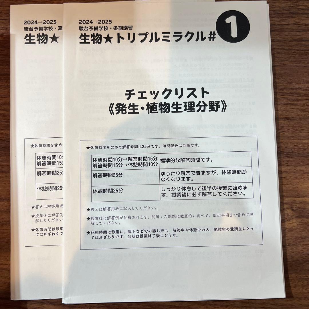 駿台 夏期講習/冬期講習/ 生物★トリプルミラクル 2024