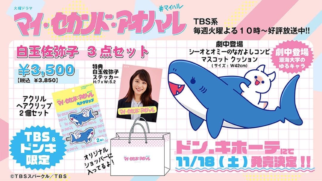 【匿名配送】マイセカンドアオハル　白玉佐弥子 3点セット