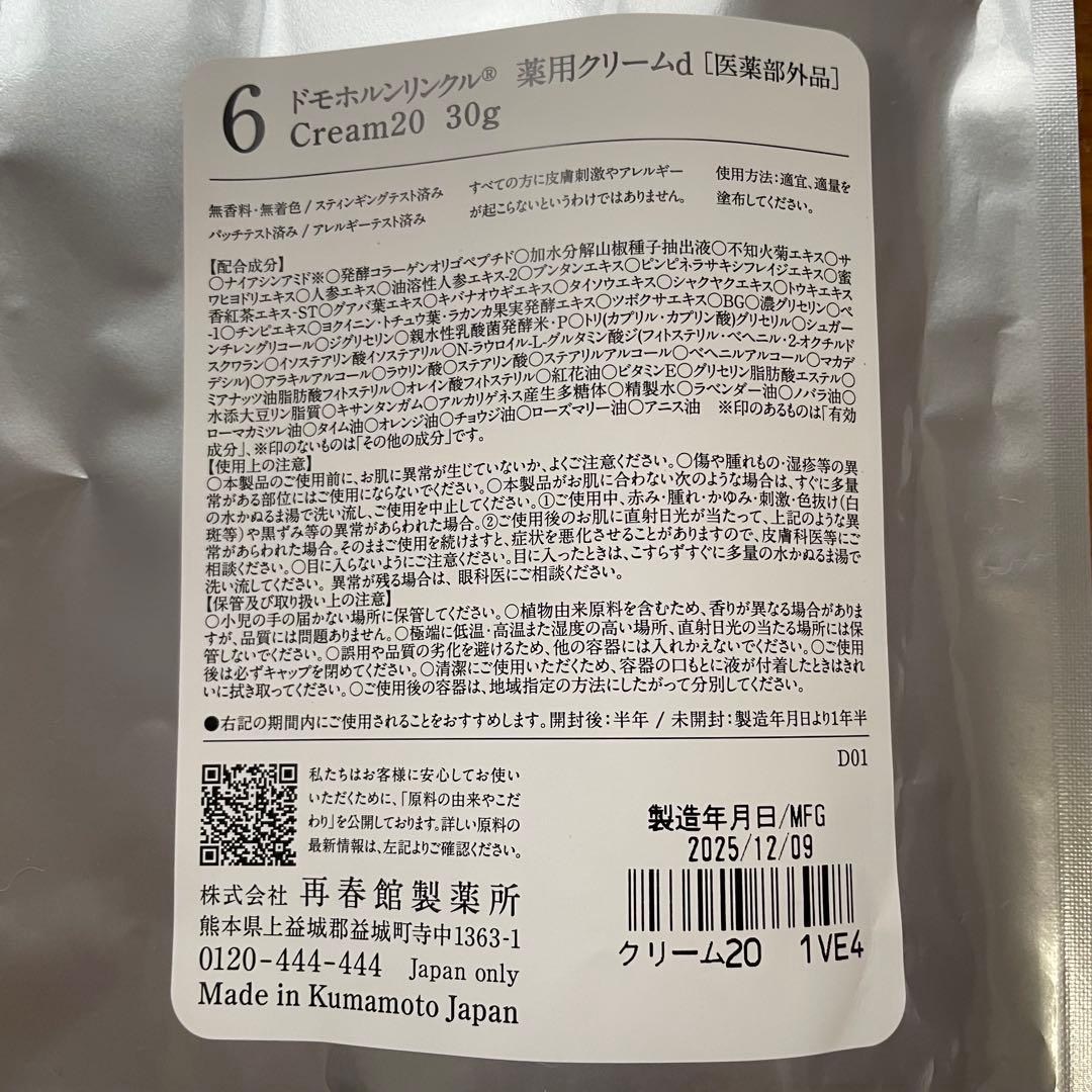 ドモホルンリンクル基本4点