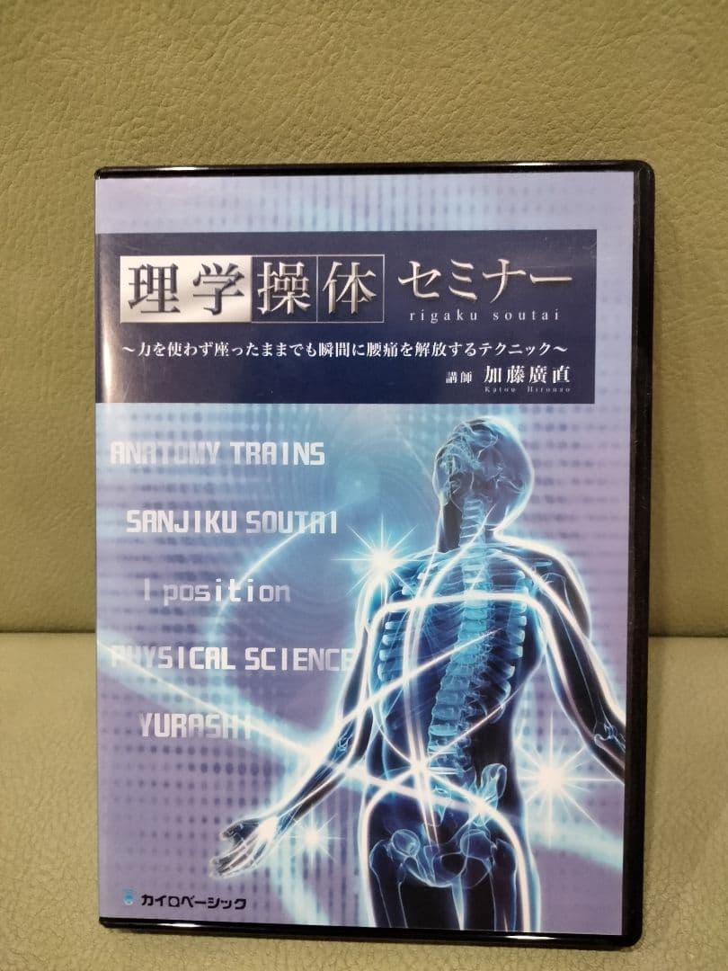 DVD 理学操体セミナー　①②③　加藤廣直　三軸操体　皮膚の操体　東洋医学