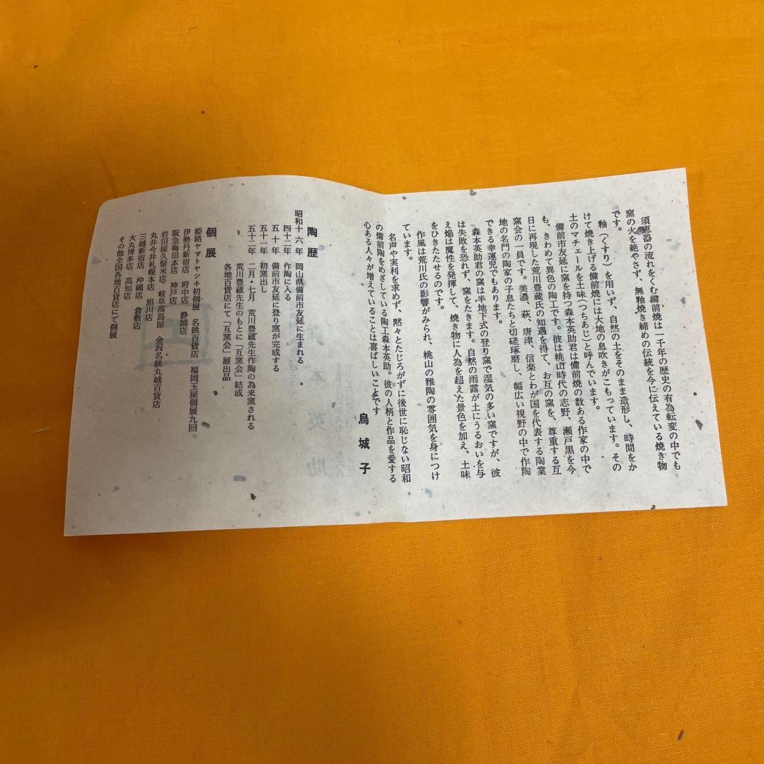 備前焼　鉢　BIZEN 作家は森本英助