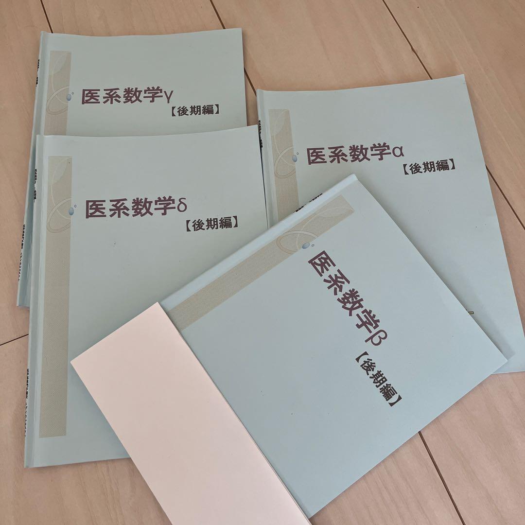 医系数学α・β・γ・δ【後期編】4冊セット