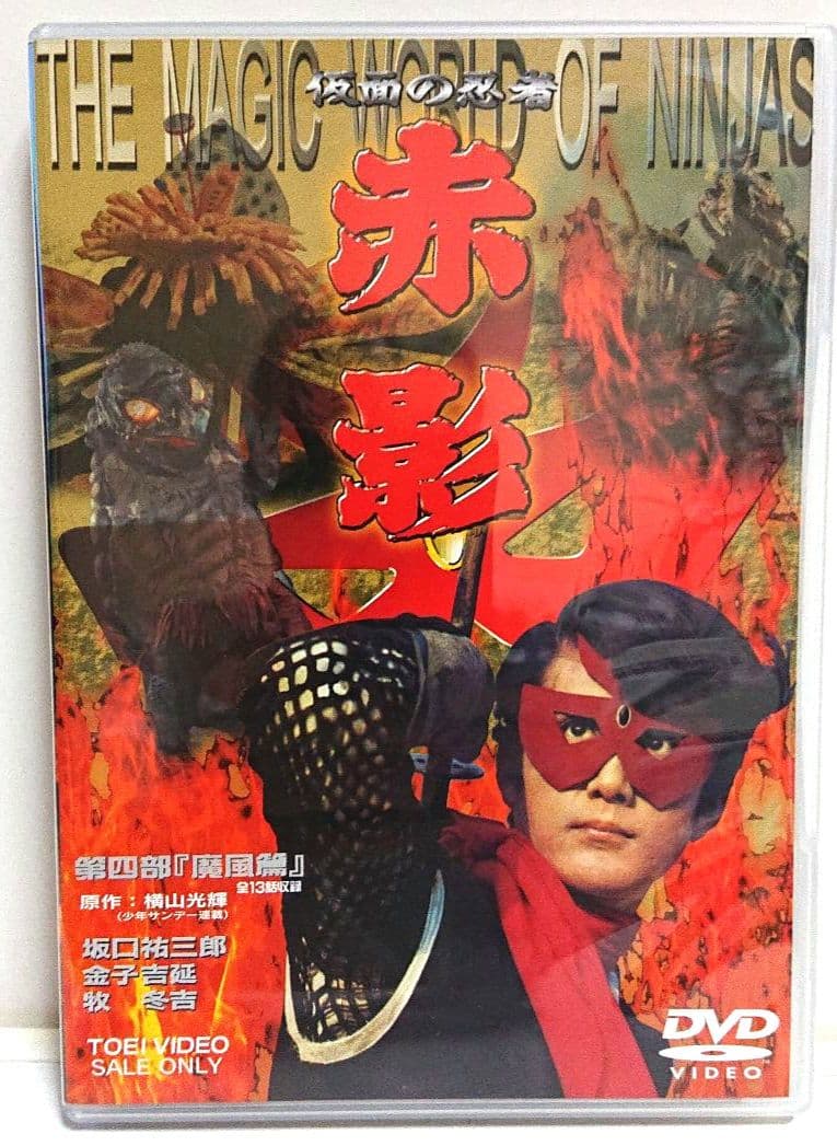 【非売品】仮面の忍者 赤影 第四部『魔風篇』＜２枚組セルDVD＞