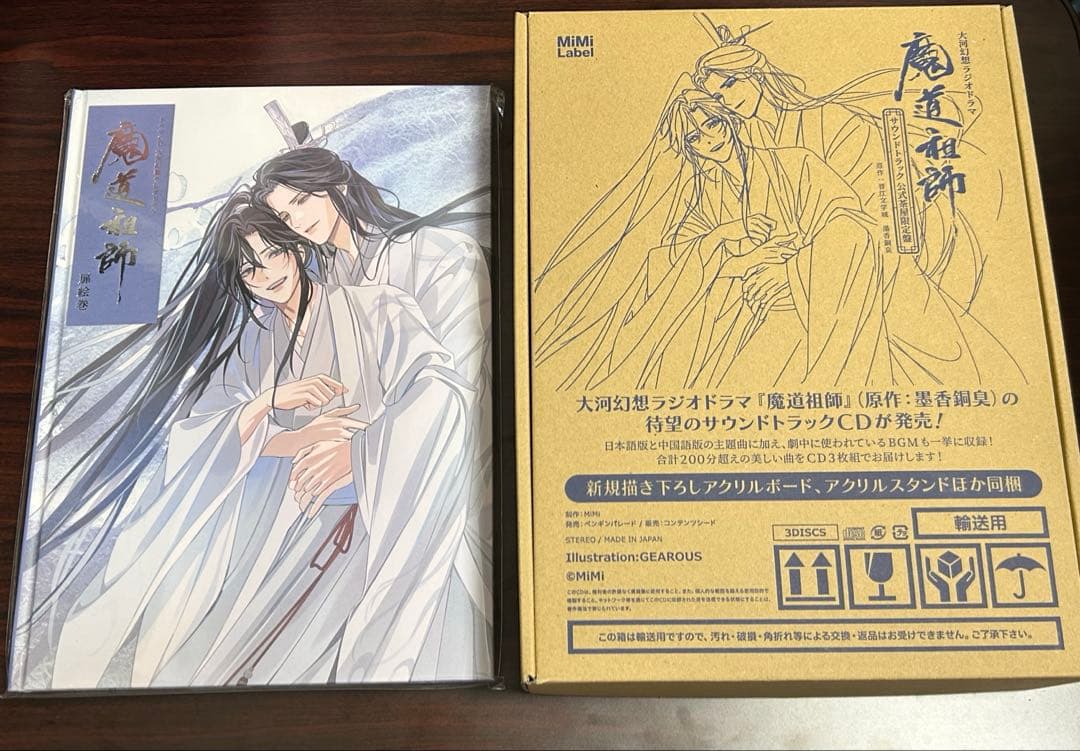 大河幻想ラジオドラマ 魔道祖師 サウンドトラック 公式茶屋限定盤