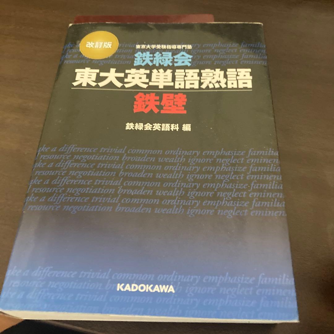 鉄緑会東大英単語熟語 鉄壁