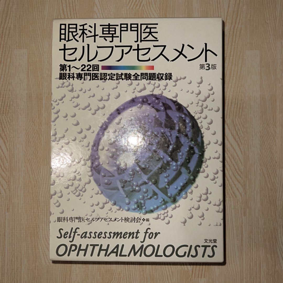 眼科専門医セルフアセスメント : 第1～22回眼科専門医認定試験全問題収録