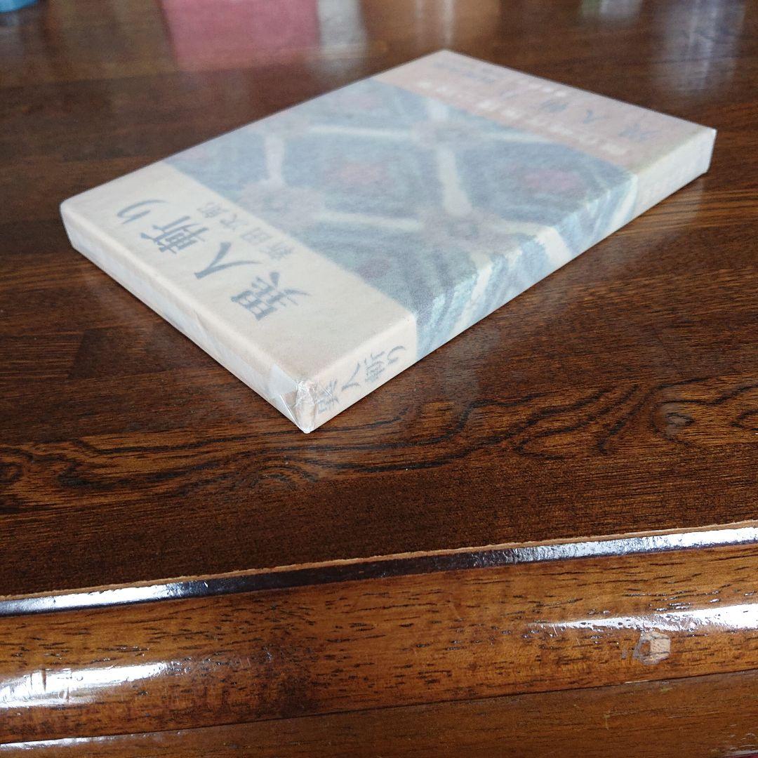 【直筆サイン本】異人斬り  新田次郎