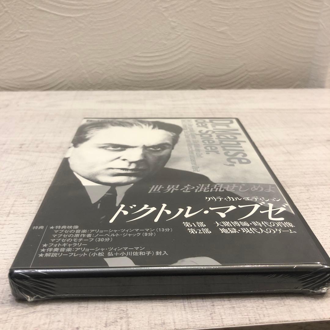 【新品未開封品・廃盤】ドクトル・マブゼ クリティカル・エディション