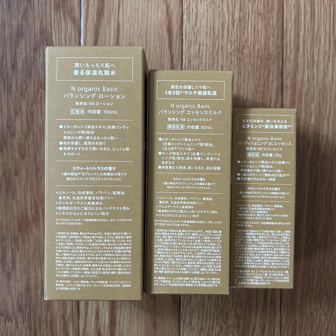 【新品未開封】N オーガニック　バランシングローション&ミルク&VCエッセンス