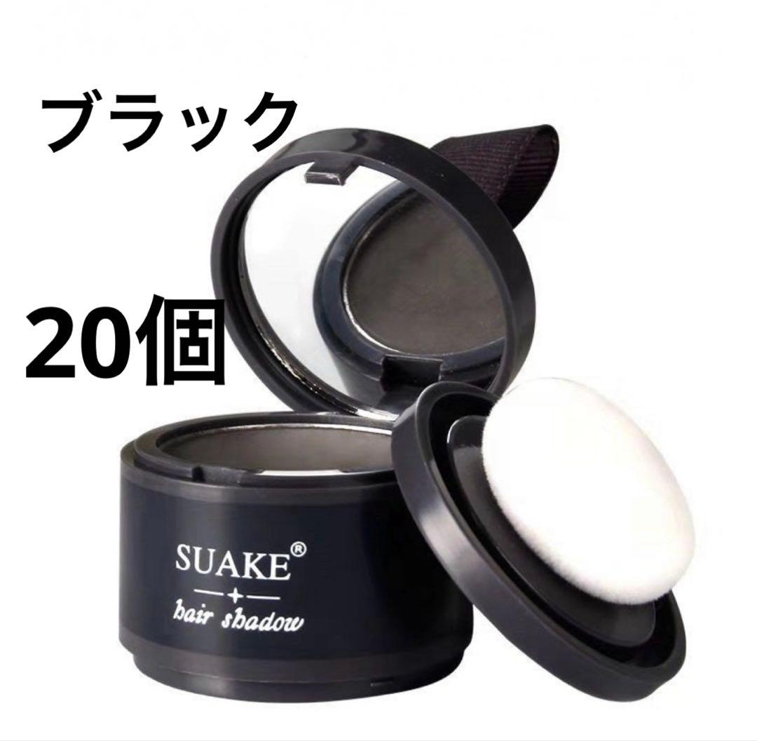 ヘアシャドウ　ブラック20個セット