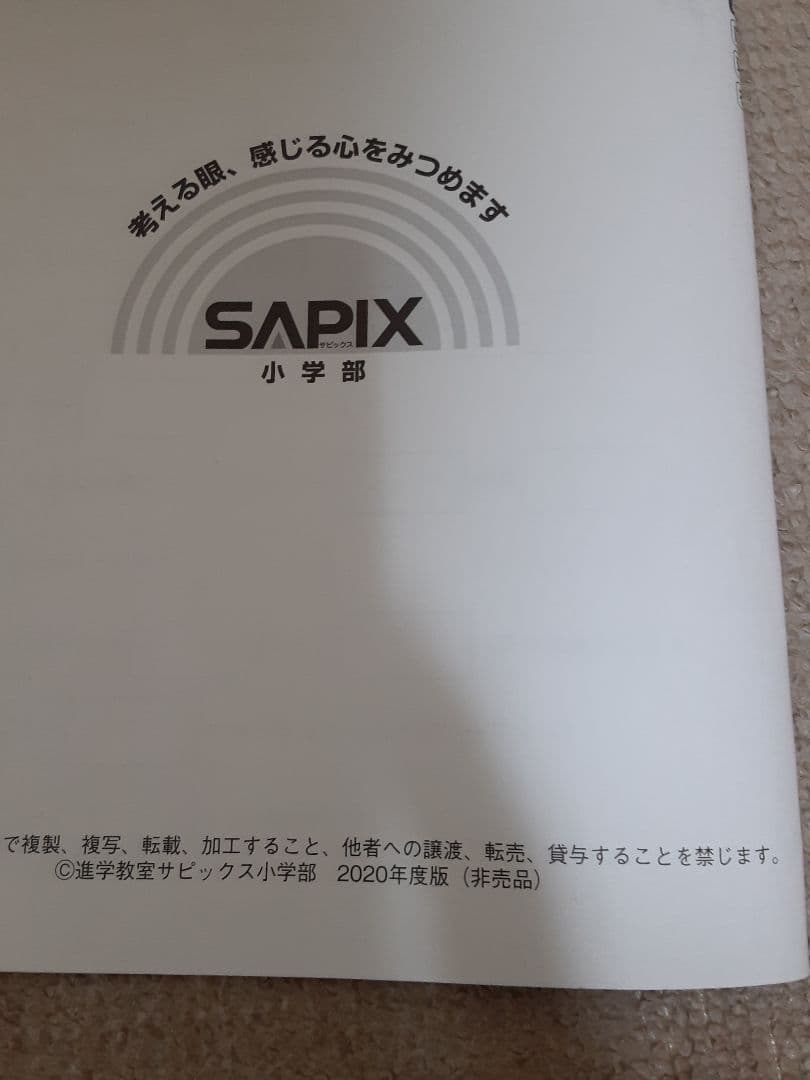 2020年度 サピックス 小学4年