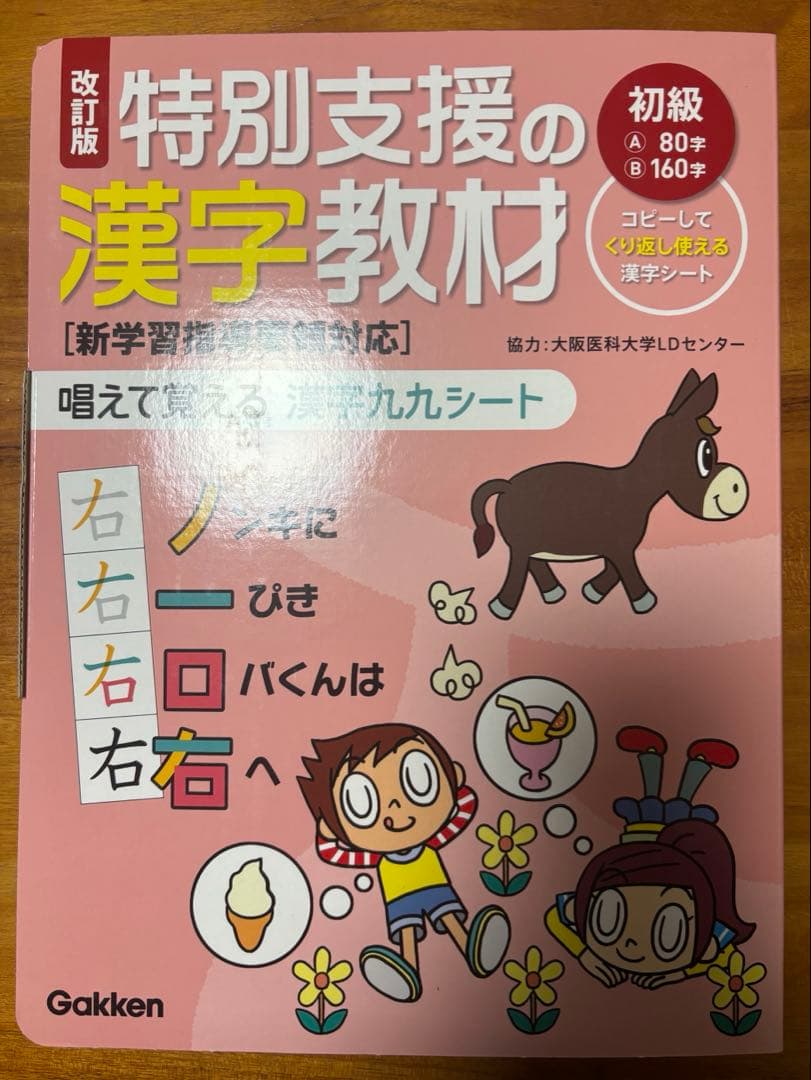 [改訂版]特別支援の漢字教材 初級 唱えて覚える 漢字九九シート