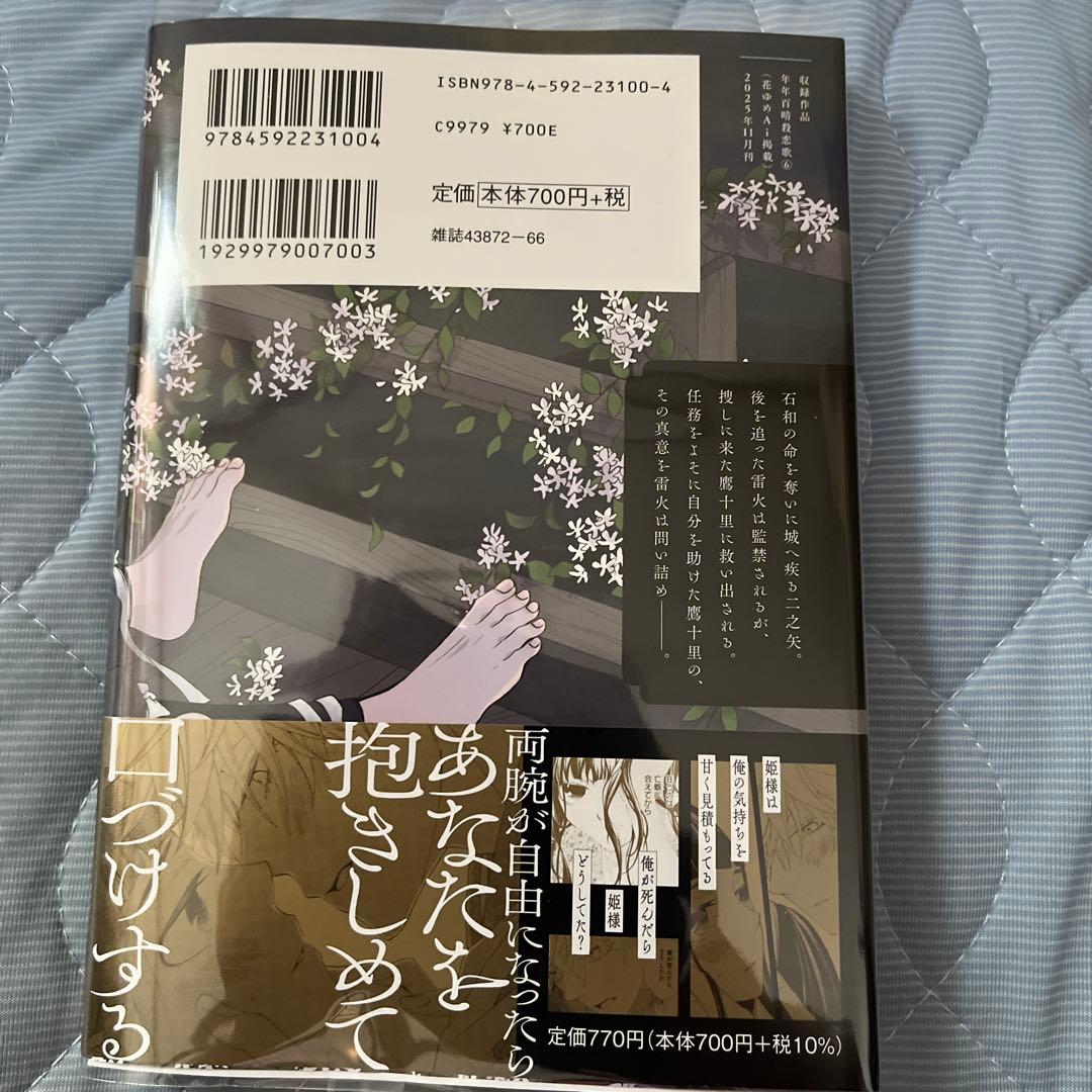 年年百暗殺恋歌 6