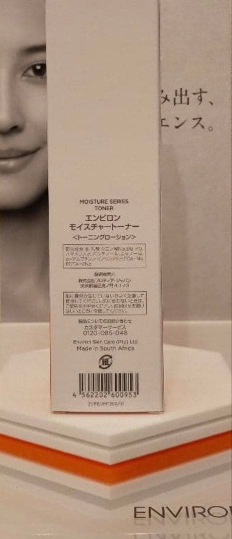 【新品未開封】モイスチャートーナー　エンビロン