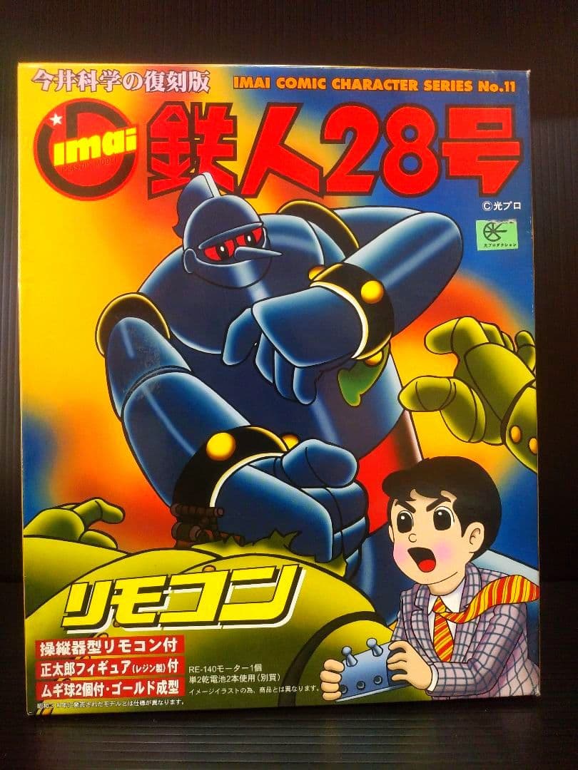 イマイ　鉄人28号　リモコン