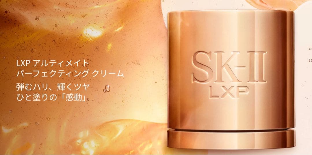 SK-II LXP アルティメイト パーフェクティング クリーム