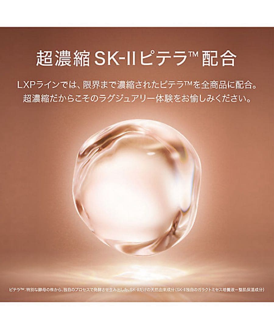 SK-II LXP アルティメイト パーフェクティング クリーム