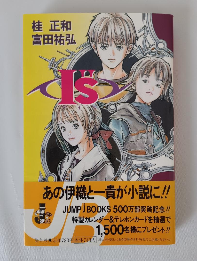 富田祐弘サイン本 I’’s アイズ JUMP jBOOKS 桂正和