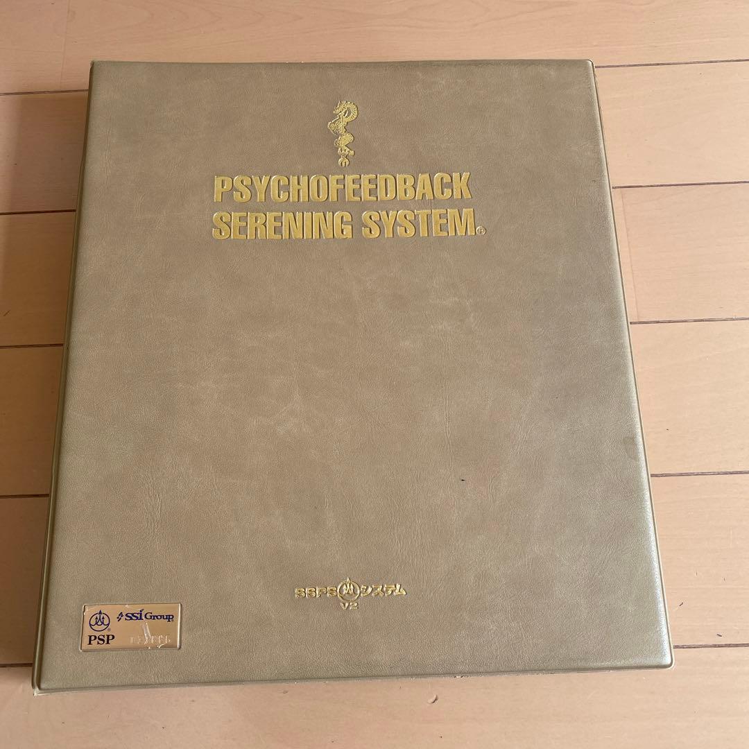 サイコフィードバック・シリーニング・プログラム