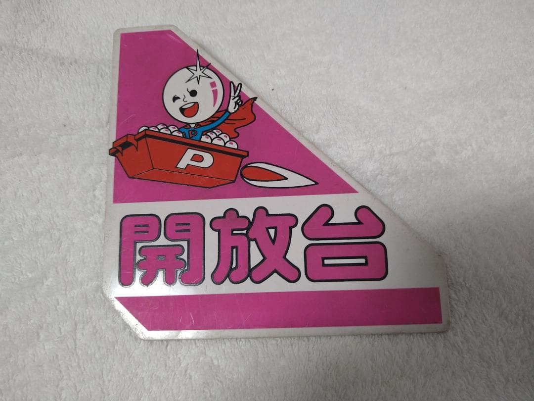 【レア】パチンコ　打止台／開放台　プレート