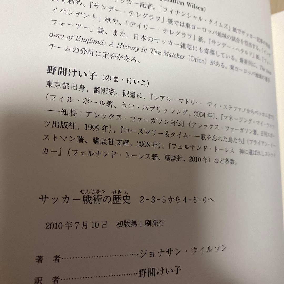 初版　サッカー戦術の歴史　2-3-5から4-6-0へ