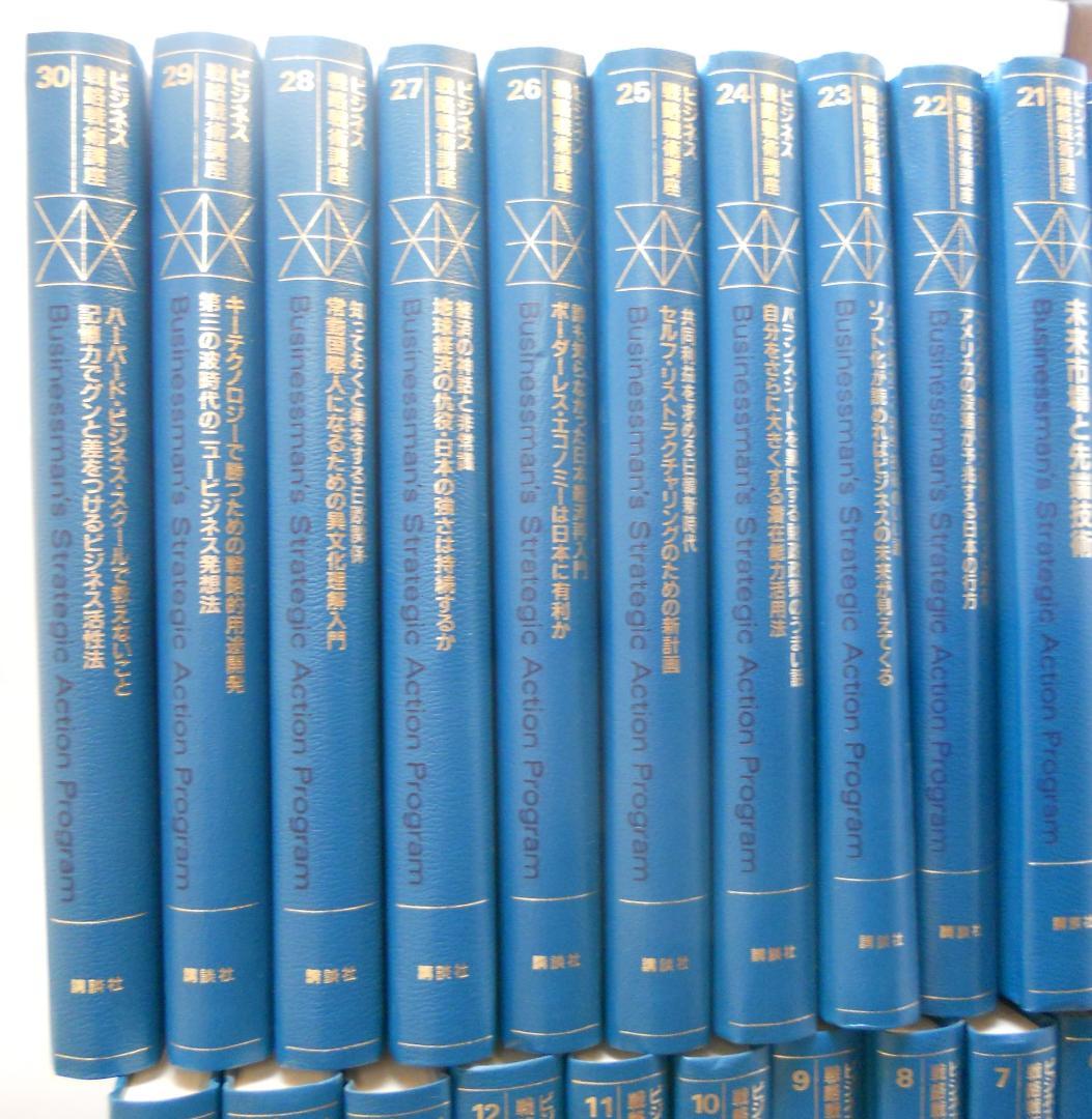 ビジネス戦略戦術講座 講談社 著者 加藤寛 ほか 全30巻 スキルアップ