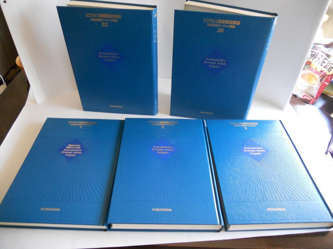 ビジネス戦略戦術講座 講談社 著者 加藤寛 ほか 全30巻 スキルアップ