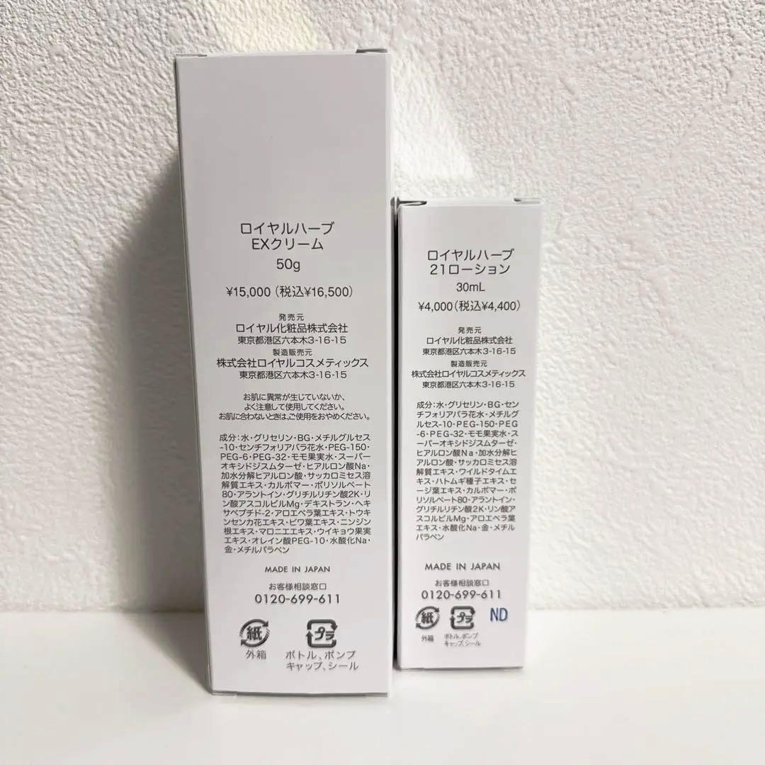 ロイヤル化粧品 ロイヤルハーブEXクリーム50g・21ローションmini30ml