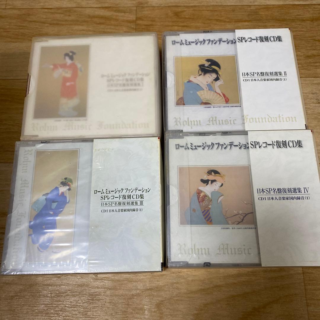 ロームミュージックファンデーション　SPレコード復刻CD集　Ⅰ〜Ⅳ