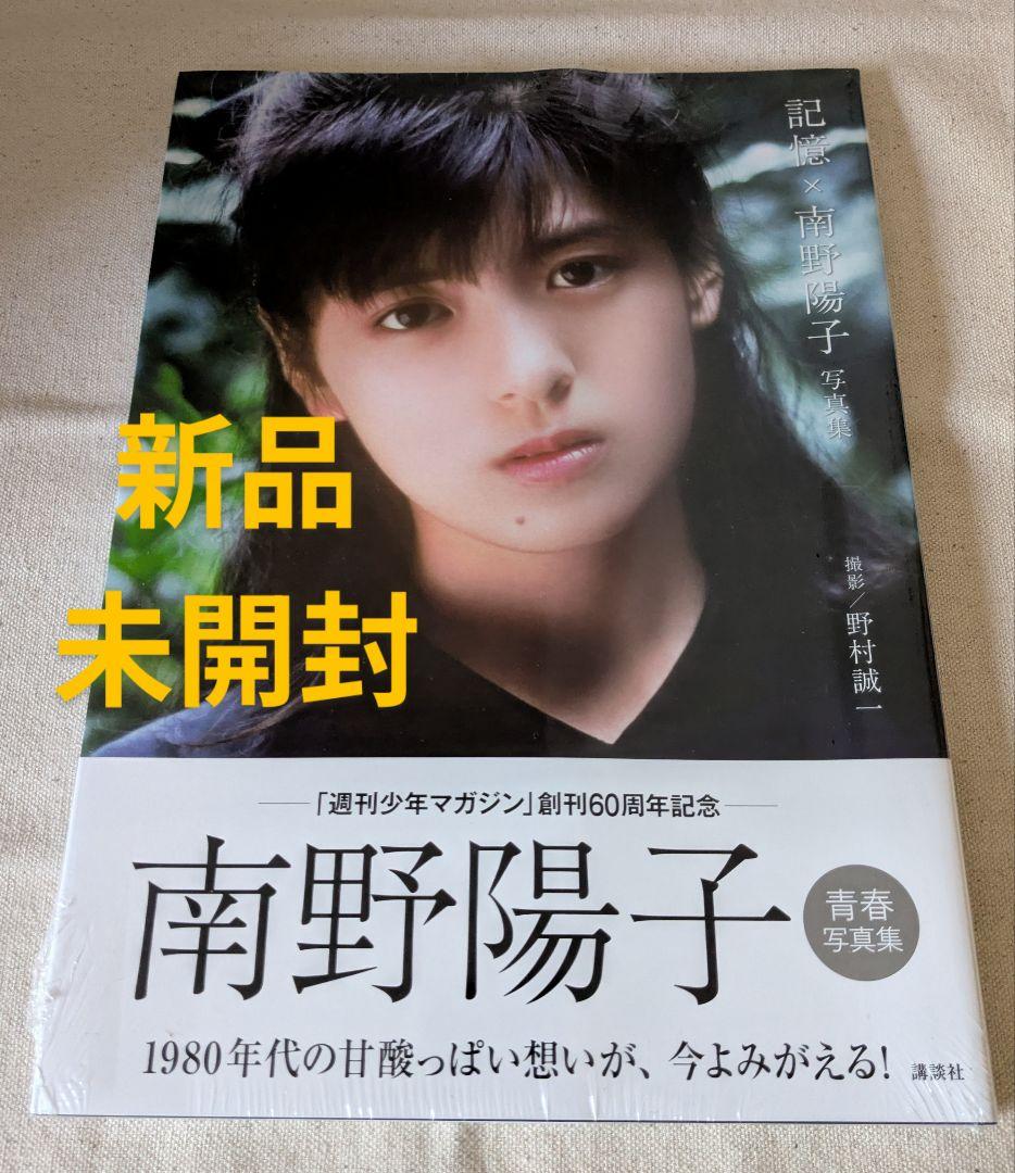 入手困難◆新品未開封◆南野陽子写真集『記憶×南野陽子』帯付 シュリンク付