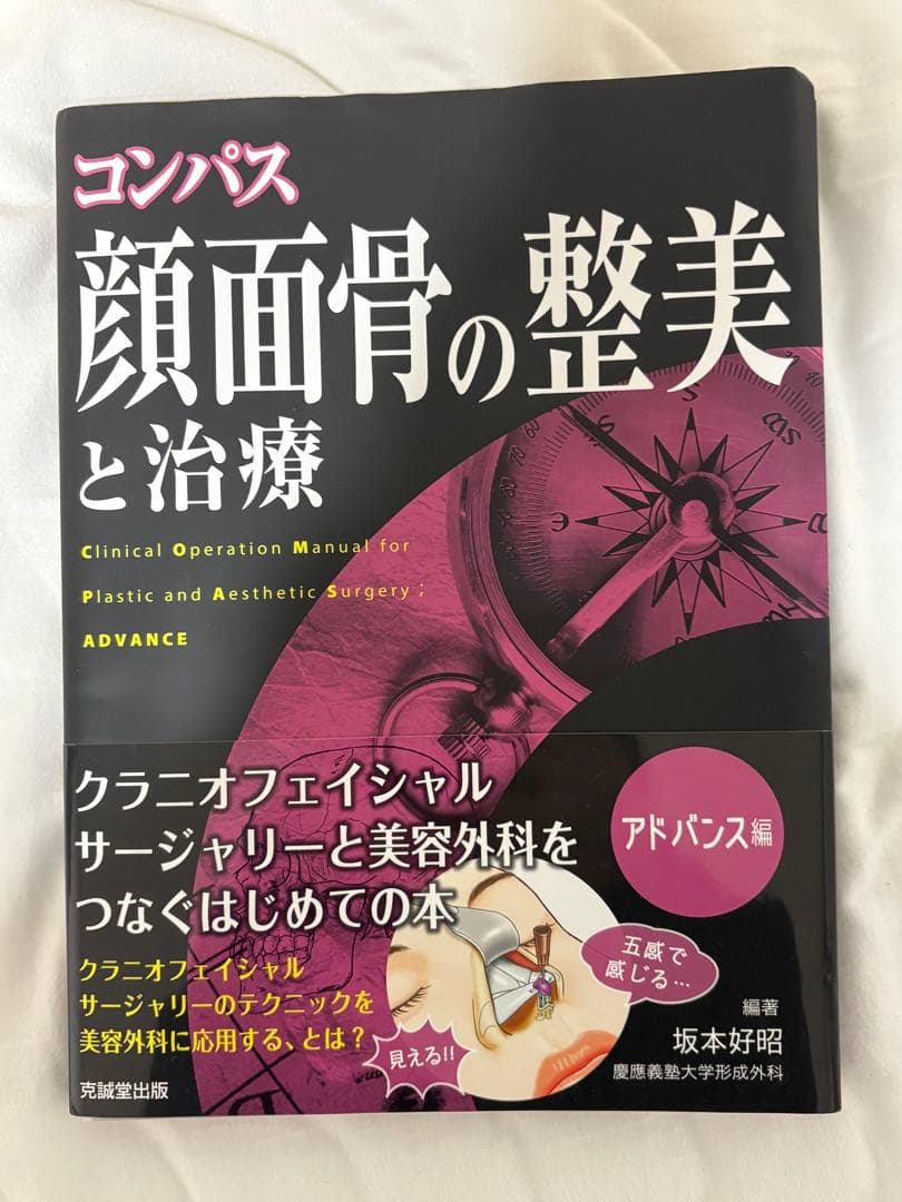 コンパス 顔面骨の整美と治療 アドバンス編