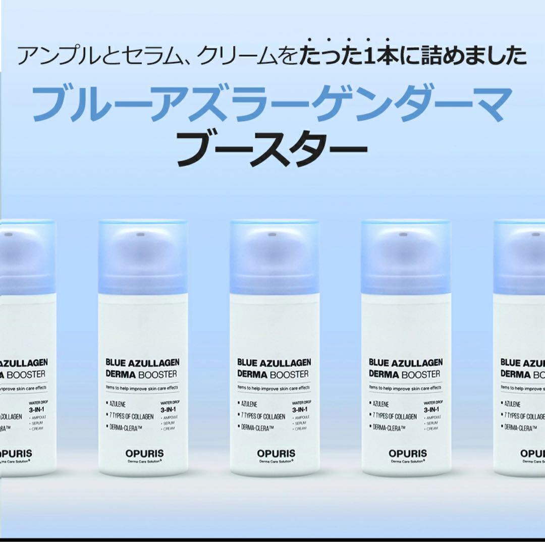 OPURIS ブルー アズラーゲン ダーマ ブースター 30ml 3本セット