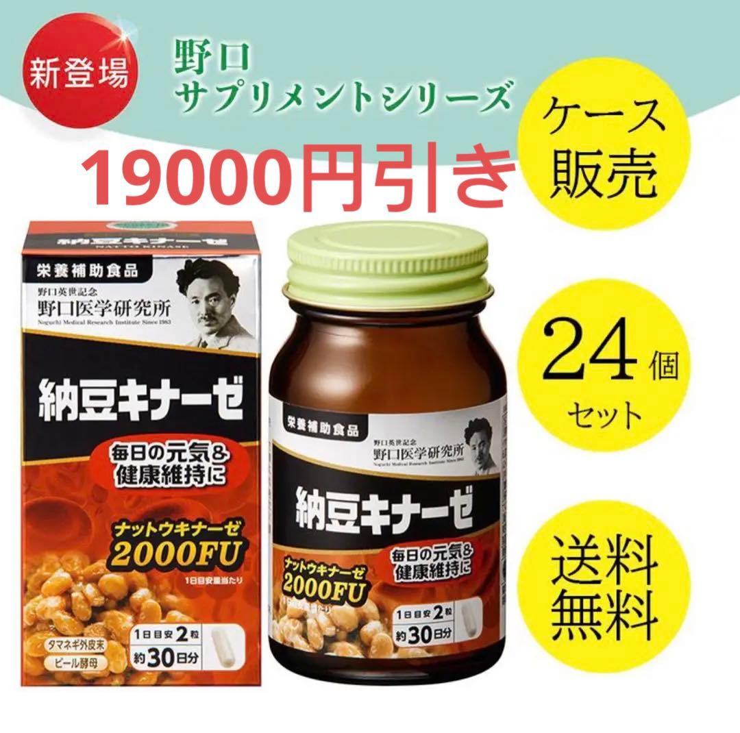 野口医学研究所 栄養補助食品 納豆キナーゼ　【ケース販売】24個セット