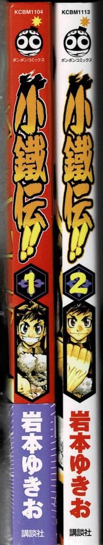 ①■全巻■「小鐵伝!!」全2巻■完結セット■岩本ゆきお■講談社■※全巻初版