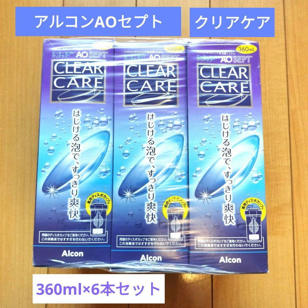 【新品未開封】 AOセプトクリアケア ソフトコンタクト洗浄保存液 6本セット